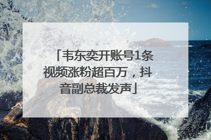 韦东奕开账号1条视频涨粉超百万，抖音副总裁发声
