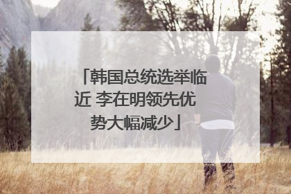 韩国总统选举临近 李在明领先优势大幅减少