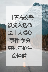 青岛交警铁骑入选微尘十大暖心事件 争分夺秒守护生命通道