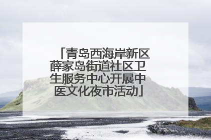 青岛西海岸新区薛家岛街道社区卫生服务中心开展中医文化夜市活动