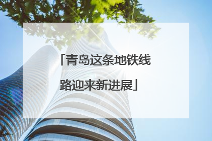 青岛这条地铁线路迎来新进展