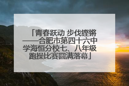 青春跃动 步伐铿锵——合肥市第四十六中学海恒分校七、八年级跑操比赛圆满落幕