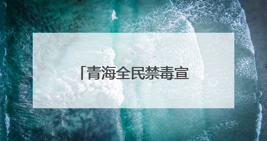 青海全民禁毒宣传月活动启动