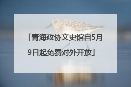 青海政协文史馆自5月9日起免费对外开放