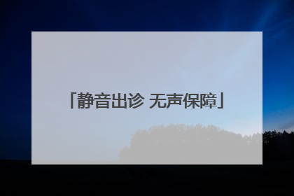 静音出诊 无声保障
