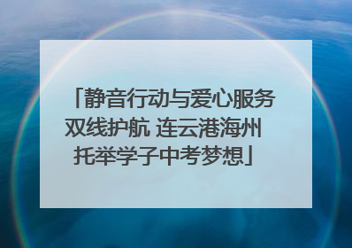 静音行动与爱心服务双线护航 连云港海州托举学子中考梦想