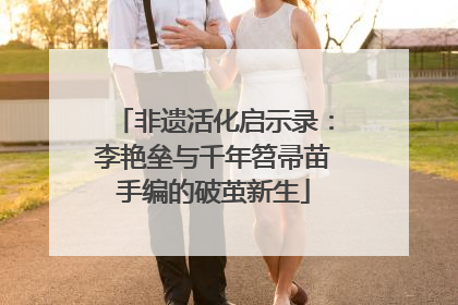 非遗活化启示录：李艳垒与千年笤帚苗手编的破茧新生