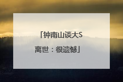 钟南山谈大S离世：很遗憾
