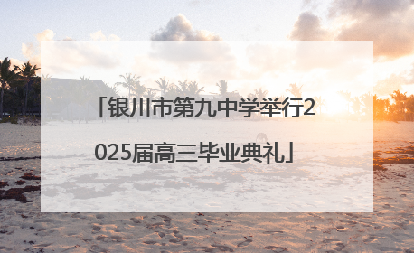 银川市第九中学举行2025届高三毕业典礼