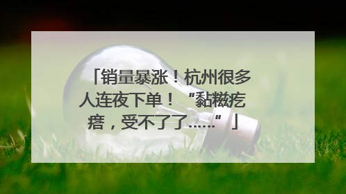 销量暴涨！杭州很多人连夜下单！“黏糍疙瘩，受不了了……”