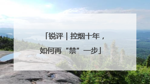 锐评｜控烟十年，如何再“禁”一步