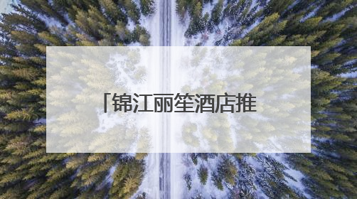锦江丽笙酒店推出“建筑可阅读”打卡路线，以空间叙事致敬锦江品牌90周年