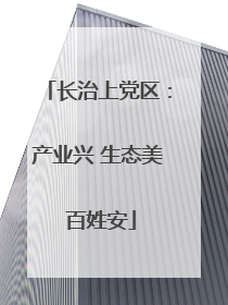 长治上党区：产业兴 生态美 百姓安