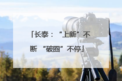 长泰：“上新”不断 “破圈”不停