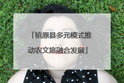 镇原县多元模式推动农文旅融合发展