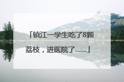 镇江一学生吃了8颗荔枝，进医院了……