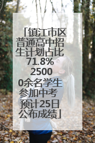 镇江市区普通高中招生计划占比71.8% 25000余名学生参加中考 预计25日公布成绩