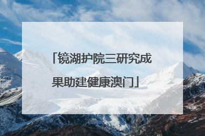 镜湖护院三研究成果助建健康澳门