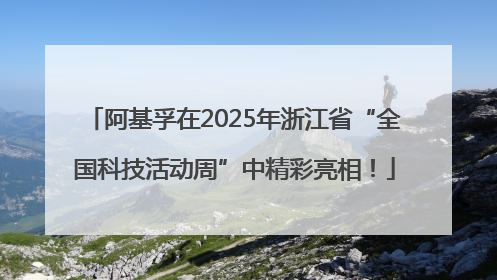阿基孚在2025年浙江省“全国科技活动周”中精彩亮相！