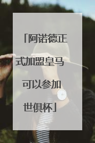 阿诺德正式加盟皇马 可以参加世俱杯
