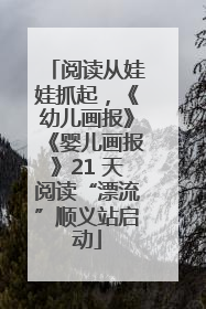 阅读从娃娃抓起，《幼儿画报》《婴儿画报》21 天阅读“漂流”顺义站启动