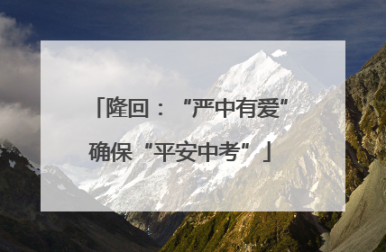 隆回：“严中有爱”确保“平安中考”