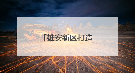 雄安新区打造青年友好之城