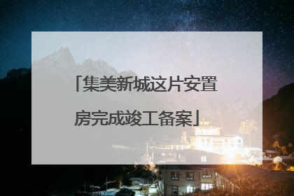 集美新城这片安置房完成竣工备案