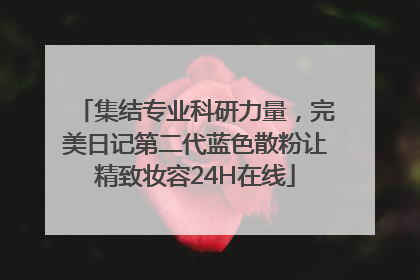 集结专业科研力量，完美日记第二代蓝色散粉让精致妆容24H在线