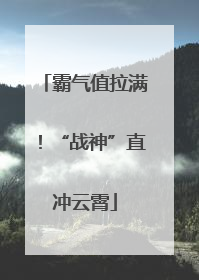 霸气值拉满！“战神”直冲云霄