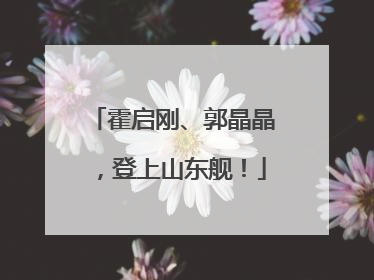 霍启刚、郭晶晶，登上山东舰！