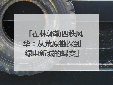 霍林郭勒四秩风华：从荒原勘探到绿电新城的蝶变