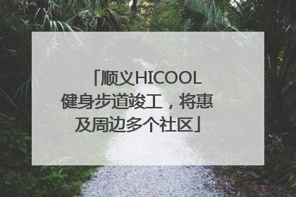 顺义HICOOL健身步道竣工，将惠及周边多个社区