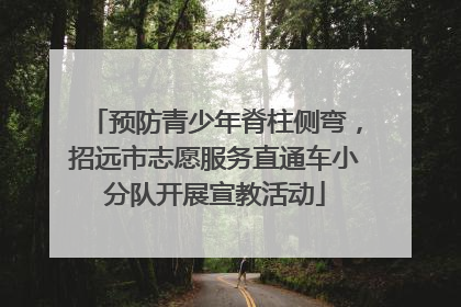 预防青少年脊柱侧弯，招远市志愿服务直通车小分队开展宣教活动
