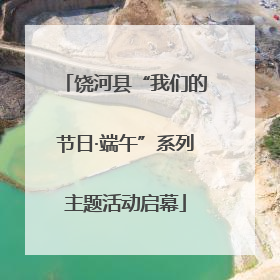 饶河县“我们的节日·端午”系列主题活动启幕