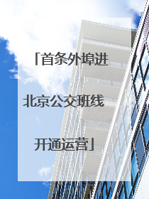 首条外埠进北京公交班线开通运营