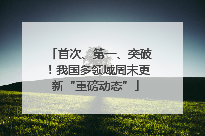 首次、第一、突破！我国多领域周末更新“重磅动态”