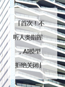 首次！不听人类指挥，AI模型拒绝关闭