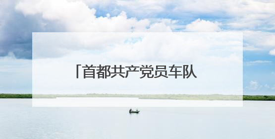 首都共产党员车队 18 载护航高考！