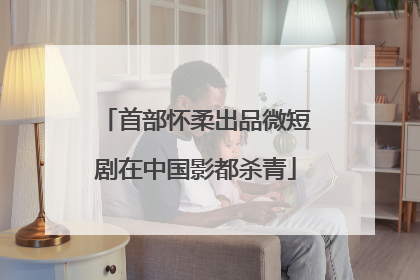 首部怀柔出品微短剧在中国影都杀青