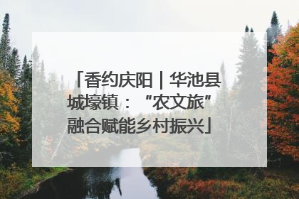 香约庆阳｜华池县城壕镇：“农文旅”融合赋能乡村振兴