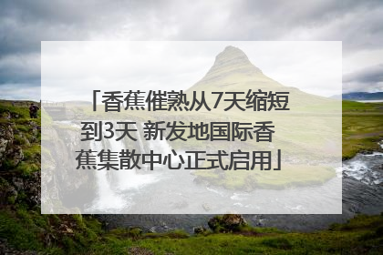 香蕉催熟从7天缩短到3天 新发地国际香蕉集散中心正式启用