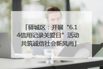驿城区：开展“6.14信用记录关爱日”活动 共筑诚信社会新风尚