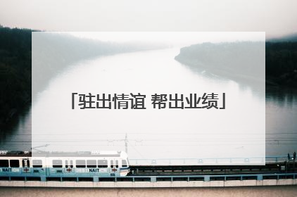 驻出情谊 帮出业绩