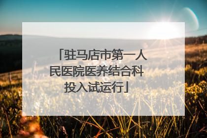 驻马店市第一人民医院医养结合科投入试运行