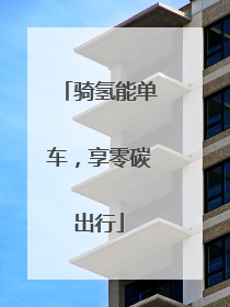 骑氢能单车，享零碳出行