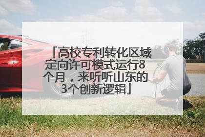 高校专利转化区域定向许可模式运行8个月，来听听山东的3个创新逻辑