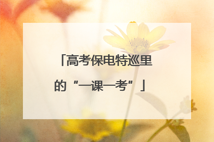 高考保电特巡里的“一课一考”