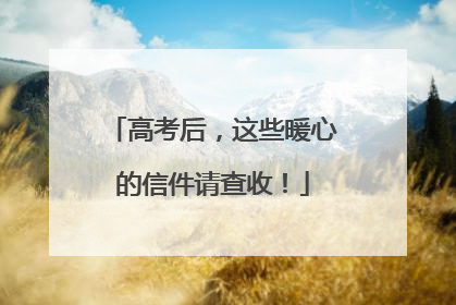 高考后，这些暖心的信件请查收！