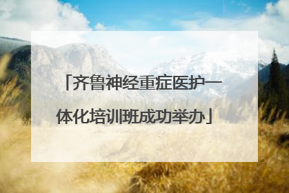 齐鲁神经重症医护一体化培训班成功举办